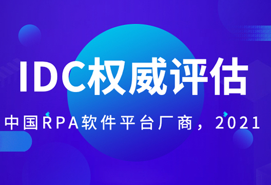 i-Search was rated as the leader of Chinese RPA manufacturers! IDC MarketScape2021 Assessment 