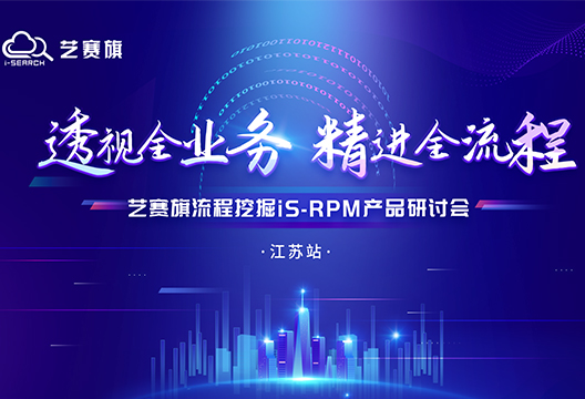 “ 透视全业务 精进全流程——艺赛旗流程挖掘（iS-RPM）中国行” 江苏站圆满举办