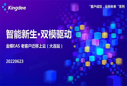 艺赛旗受邀出席“智能新生·双模驱动金蝶EAS 老客户迁移上云（大连站）”活动