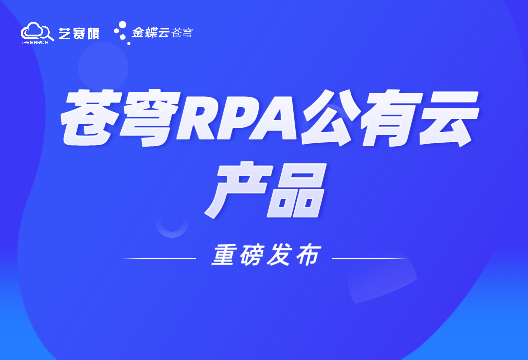 深度集成、一站式管理，金蝶云·苍穹RPA公有云上线