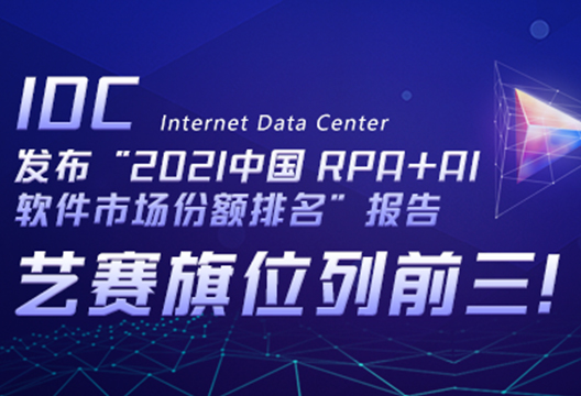 Art competition flag ranks in the top three! IDC Releases "2021 China RPA+AI Software Market Share Ranking" Report 