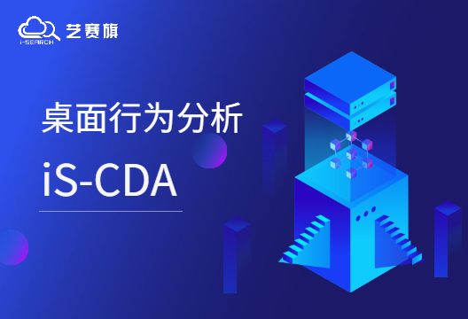 iS-CDA | 艺赛旗桌面行为分析，让工作更安全高效