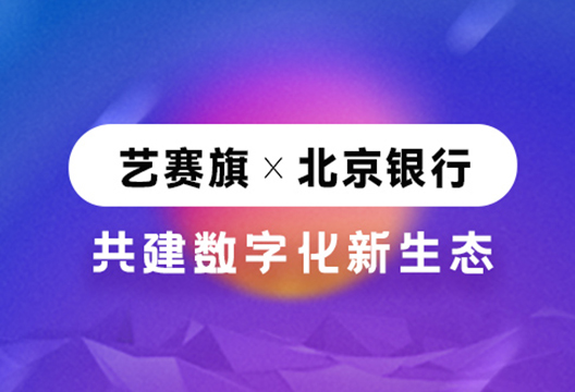 喜讯 | 艺赛旗成功入围北京银行“ 2022年RPA流程机器人授权采购项目”供应商名单