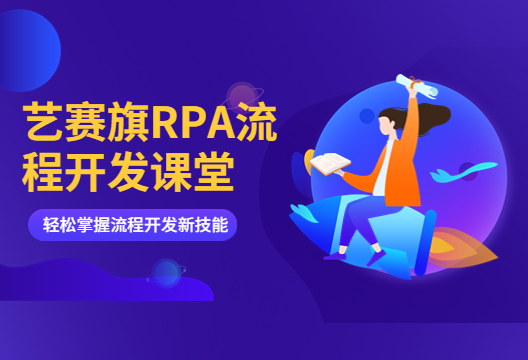 【艺赛旗RPA流程开发课堂】鼠标系列组件的使用