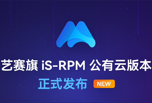 拥抱公有云，共建云生态 | 艺赛旗iS-RPM流程挖掘公有云版本正式发布