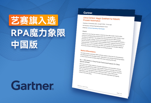 Industry Report | Art Competition Flag Selected for Gartner RPA Magic Quadrant China Edition 