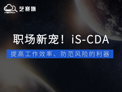 iS-CDA | 助力高效工作、企业内控风险管理的利器！