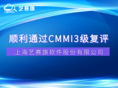 喜报 | 艺赛旗顺利通过CMMI3级复评，研发管理能力获国际权威认可！