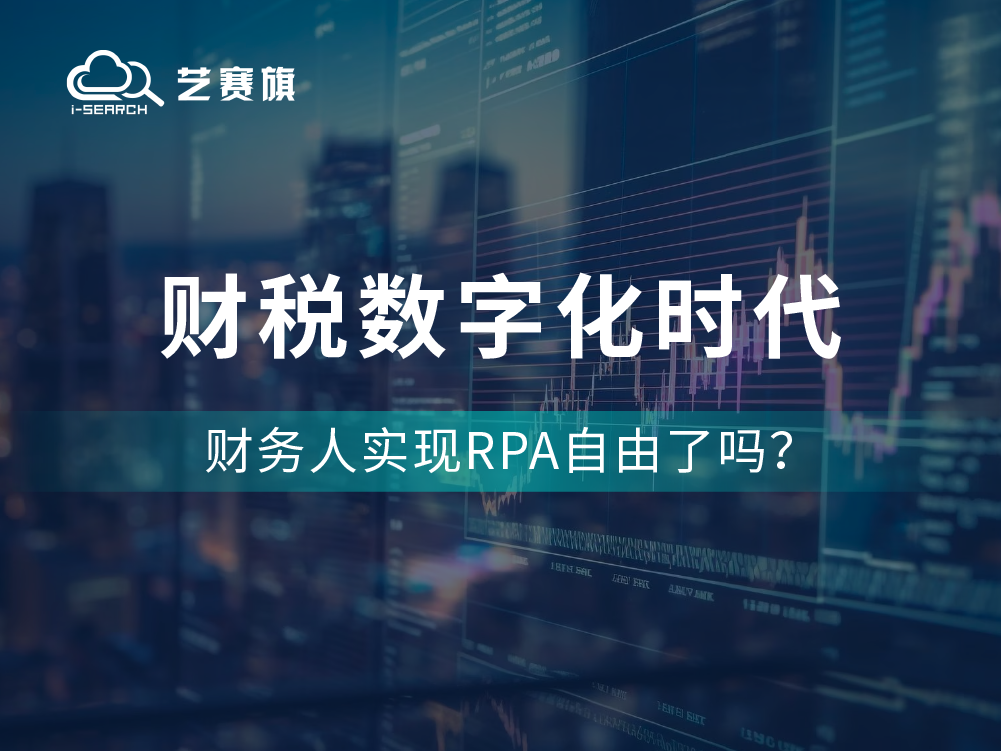 财税数字化时代，财务人实现RPA自由了吗？