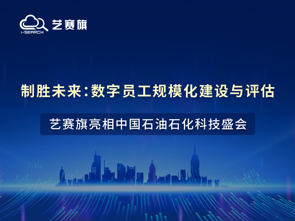 制胜未来：数字员工规模化建设与评估——艺赛旗亮相中国石油石化科技盛会！