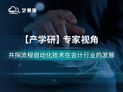 流程自动化技术在会计行业的应用前景如何？听听专家们怎么说