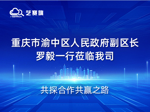 欢迎重庆市渝中区人民政府副区长罗毅一行莅临我司，共探合作共赢之路