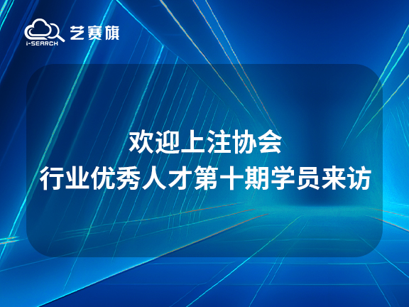 欢迎上注协行业优秀人才第十期学员来访