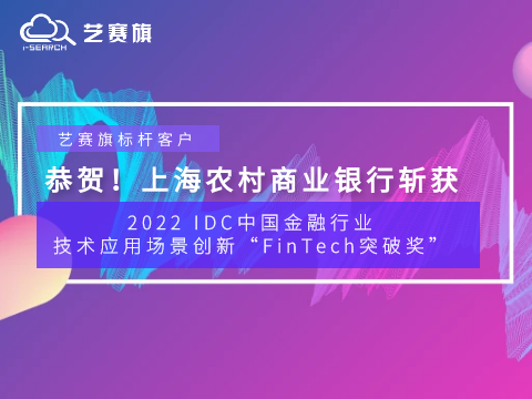 Congratulations! i-Search benchmark customer Shanghai Rural Commercial Bank won the 2022 IDC China Financial Industry Technology Application Scenario Innovation "FinTech Breakthrough Award"