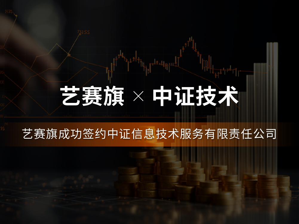 签约快讯 | 艺赛旗成功签约中证信息技术服务有限公司