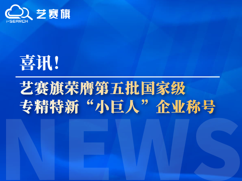 喜讯！艺赛旗荣膺第五批国家级专精特新“小巨人”企业称号