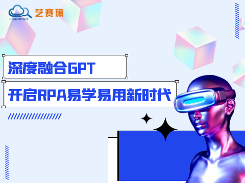 深度融合GPT，开启RPA易学易用新时代