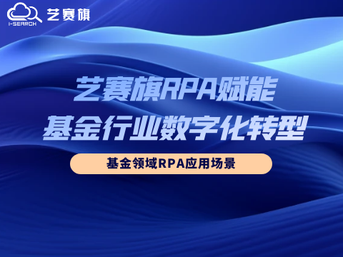 艺赛旗RPA赋能基金行业数字化转型：基金领域RPA应用场景