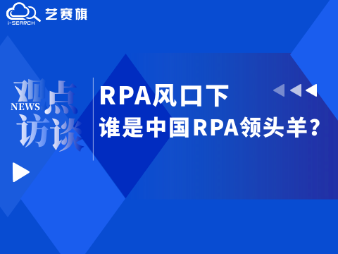 <b>RPA风口下，谁是中国RPA领头羊？</b>