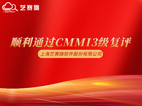 喜报 | 艺赛旗顺利通过CMMI3级复评，研发管理能力获国际权威认可！