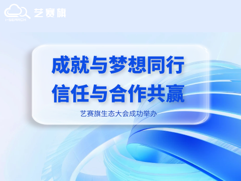 成就与梦想同行•信任与合作共赢｜艺赛旗生态大会成功举办