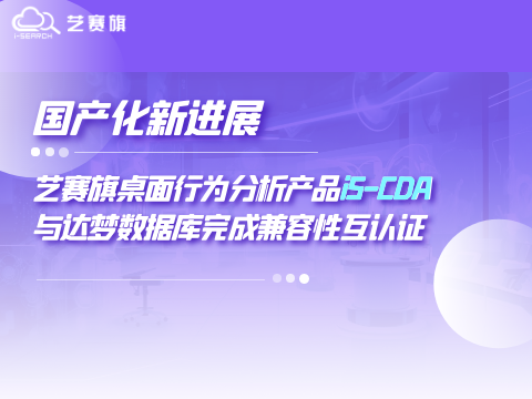 国产化新进展｜艺赛旗桌面行为分析产品iS-CDA与达梦数据库完成兼容性互认证