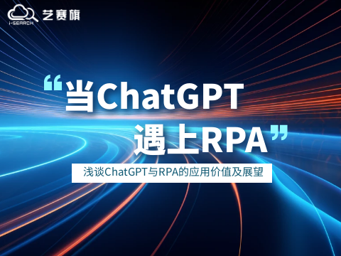 当ChatGPT遇上RPA，浅谈ChatGPT与RPA的应用价值及展望