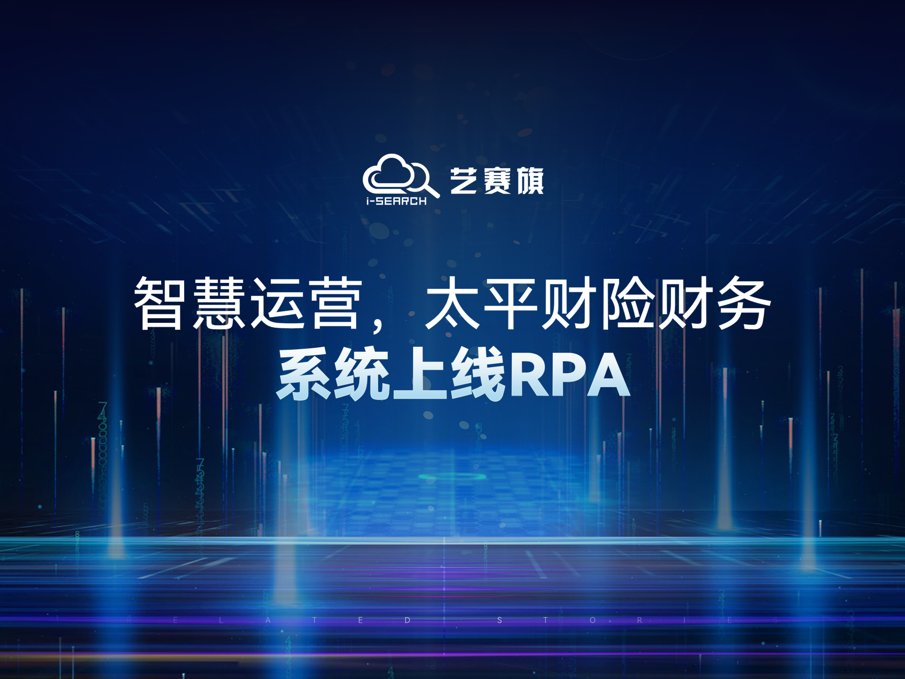 智慧运营，太平财险财务系统上线RPA