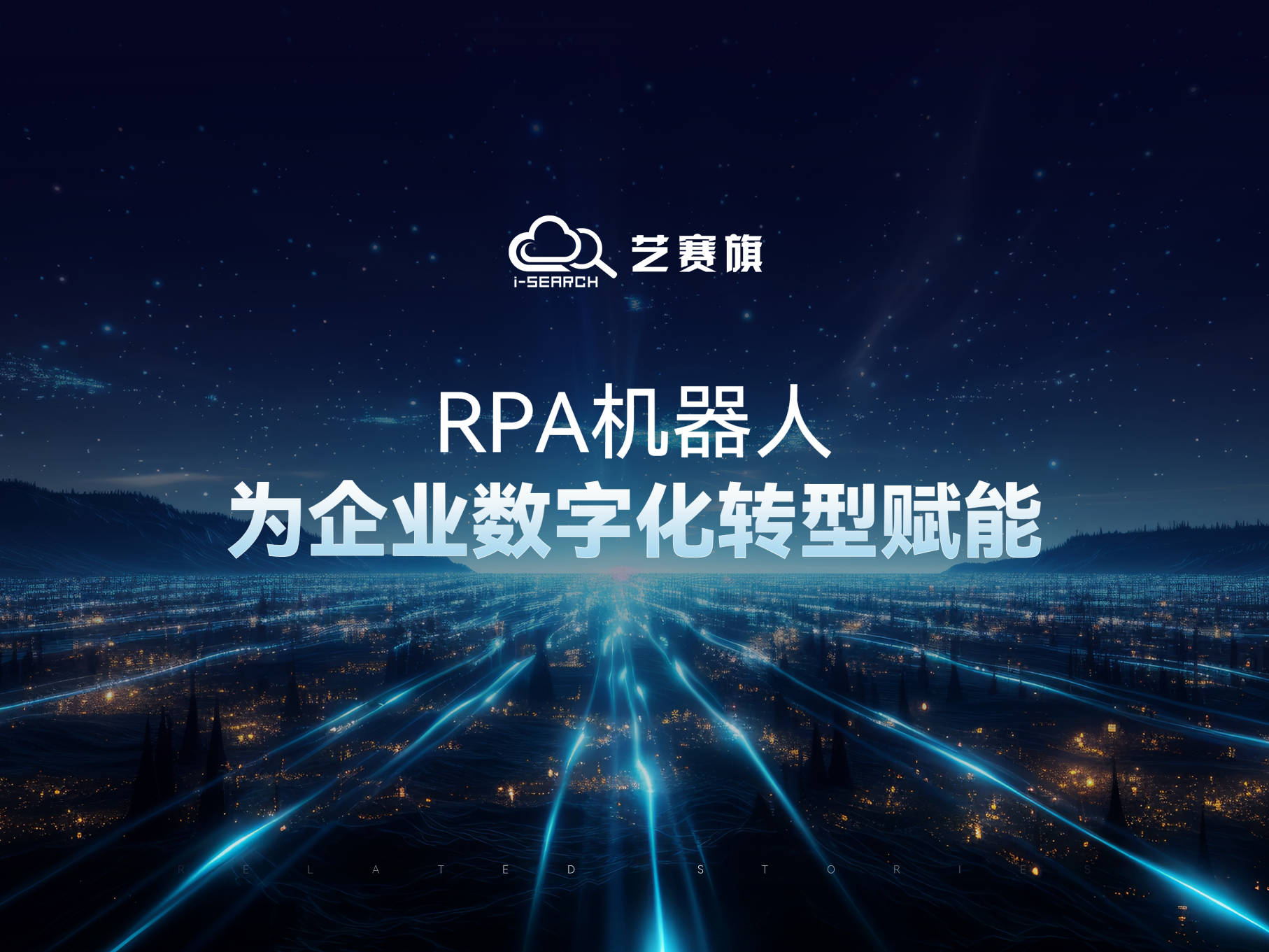 RPA机器人，为企业数字化转型赋能