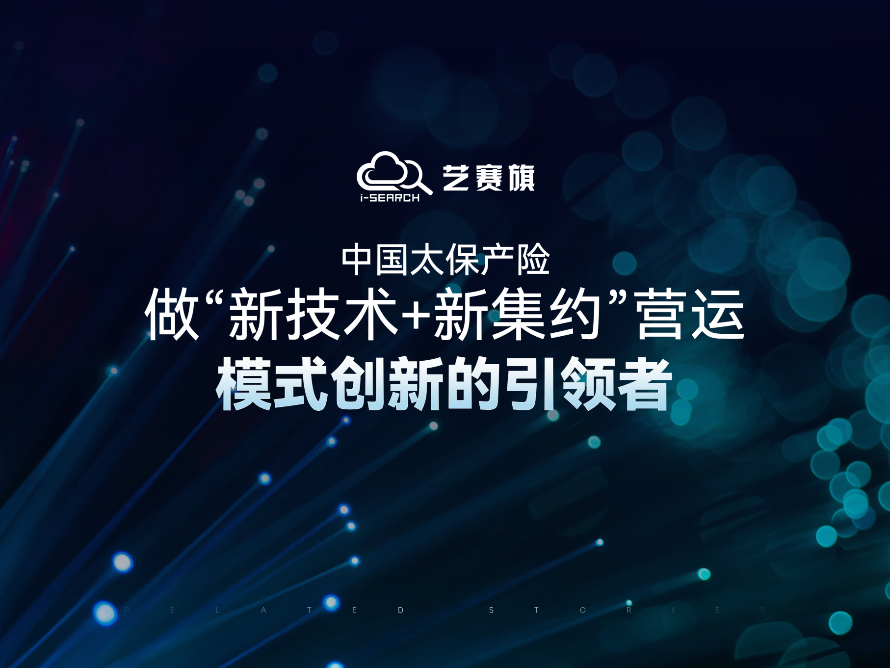 中国太保产险：做“新技术+新集约”营运模式创新的引领者