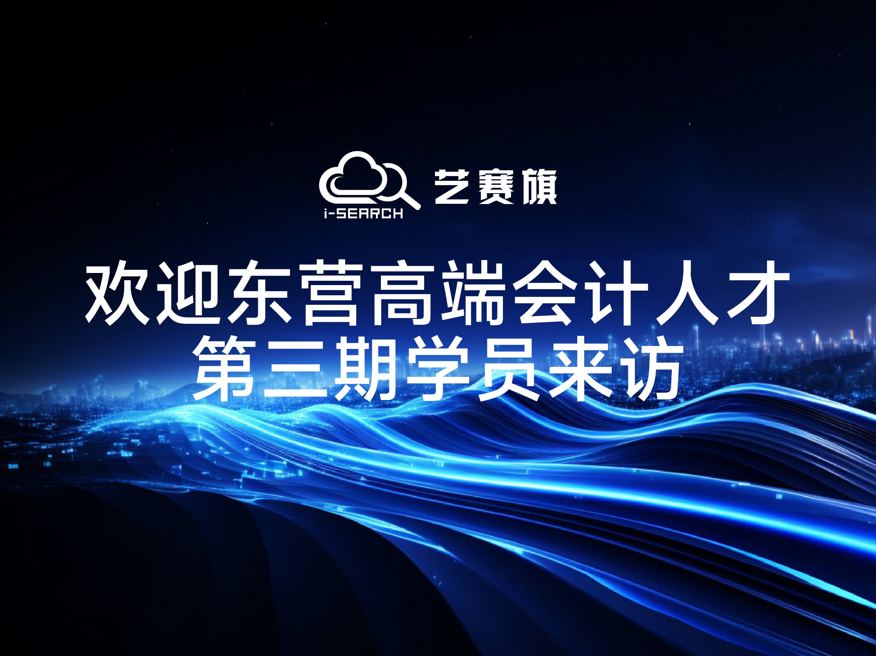 欢迎东营市高端会计人才培养项目（第三期）学员来访