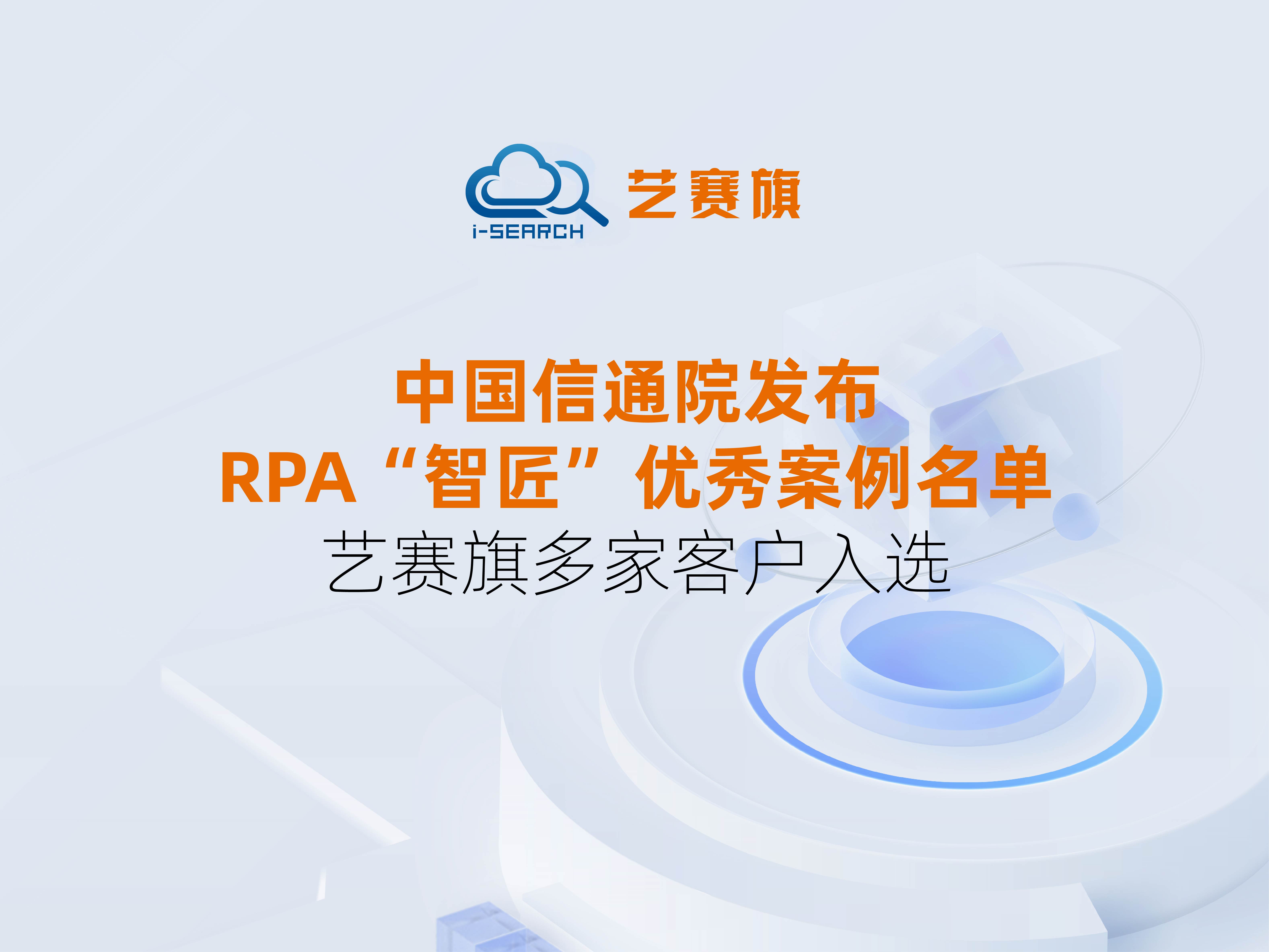 中国信通院发布2023“智匠”流程自动化优秀案例名单 艺赛旗多家客户入选