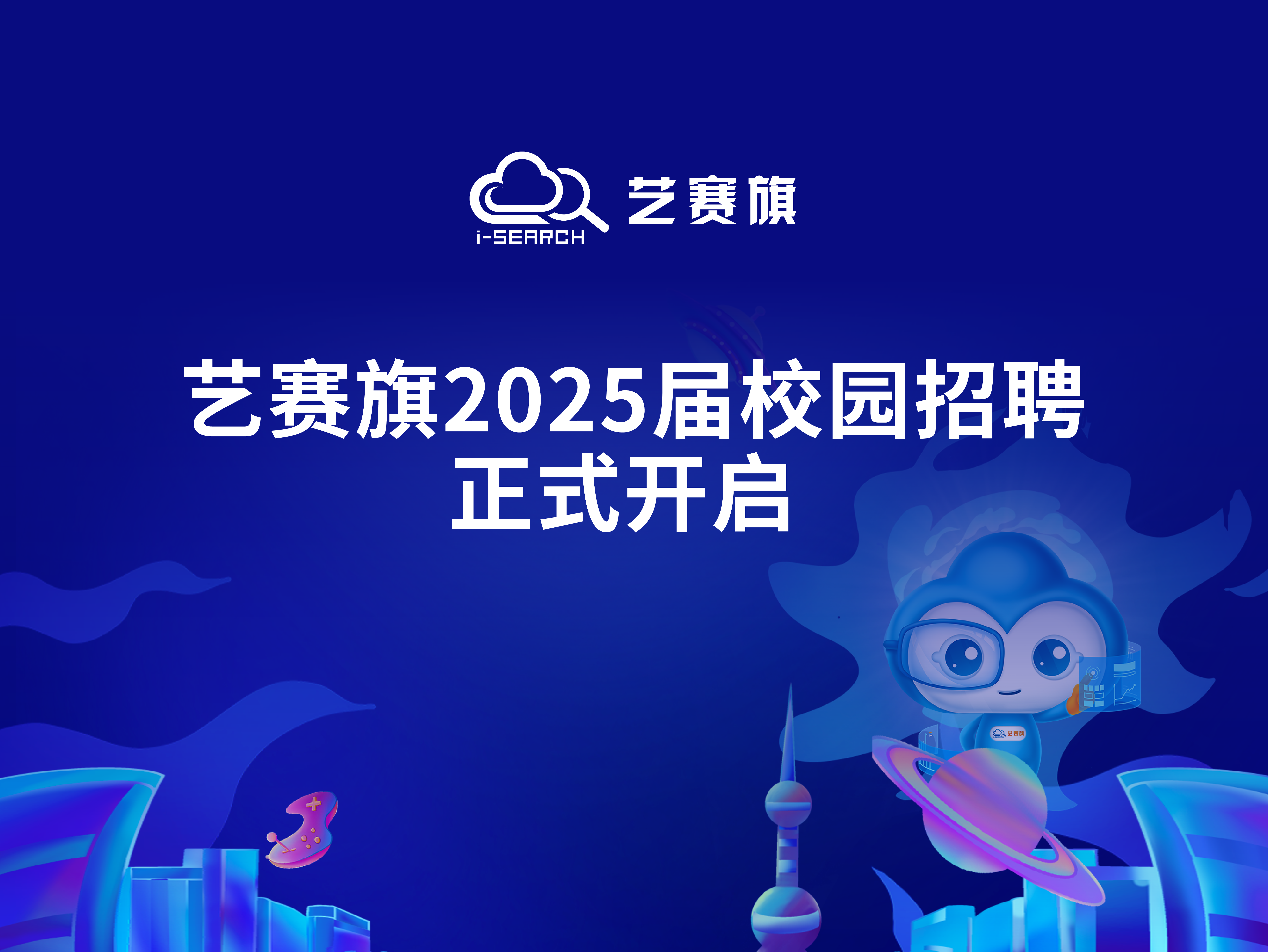 i-Search智能化未来 | 艺赛旗2025届校园招聘正式开启