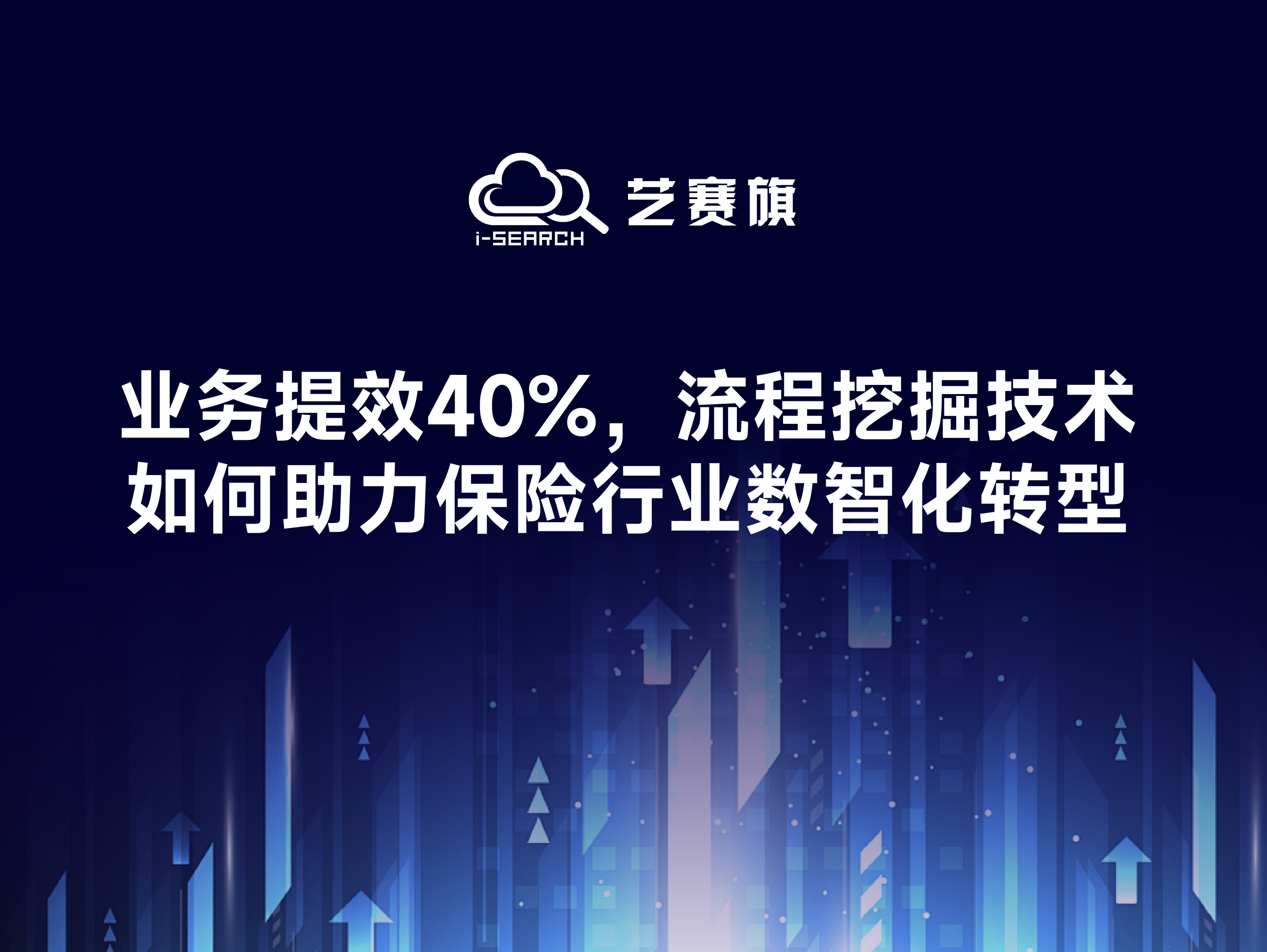 业务提效40%，流程挖掘技术如何助力保险行业数智化转型