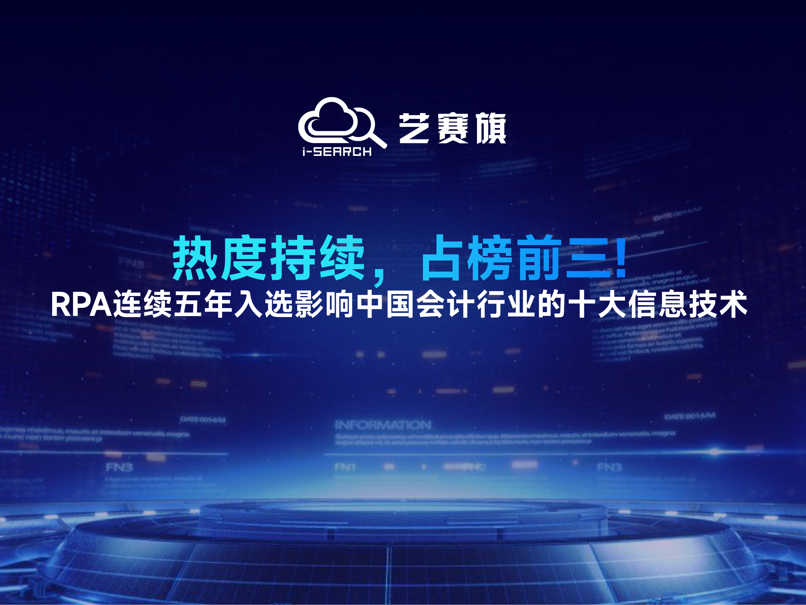 热度持续，占榜前三！RPA连续五年入选影响中国会计行业的十大信息技术