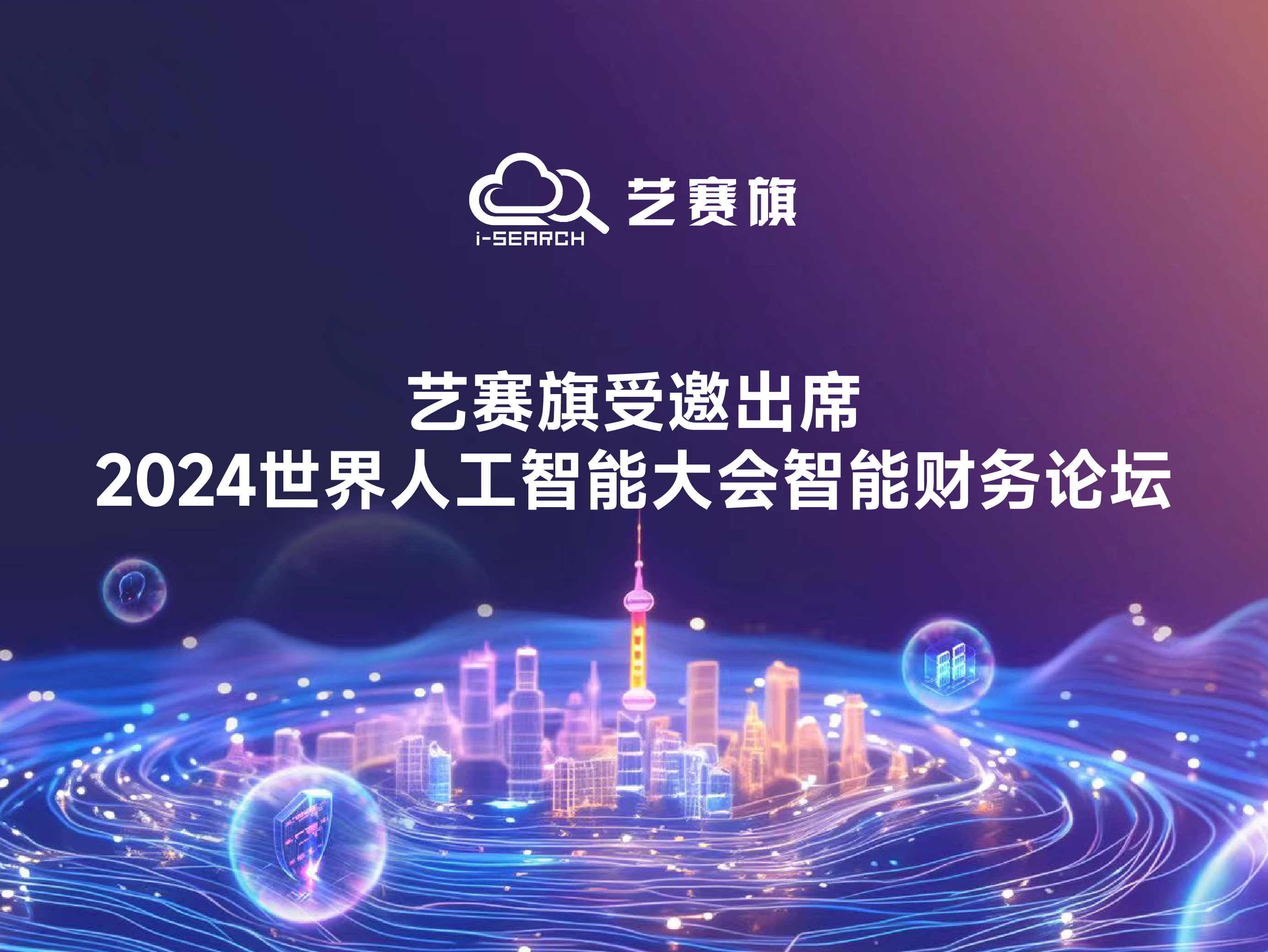 艺赛旗受邀出席2024世界人工智能大会智能财务论坛