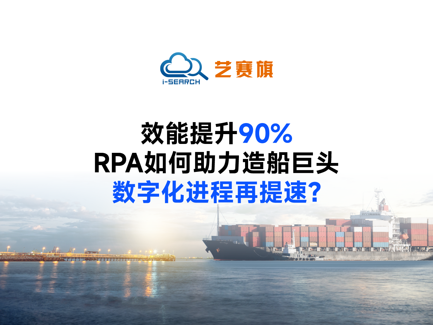 效能提升90%，RPA如何助力造船巨头数字化进程再提速？