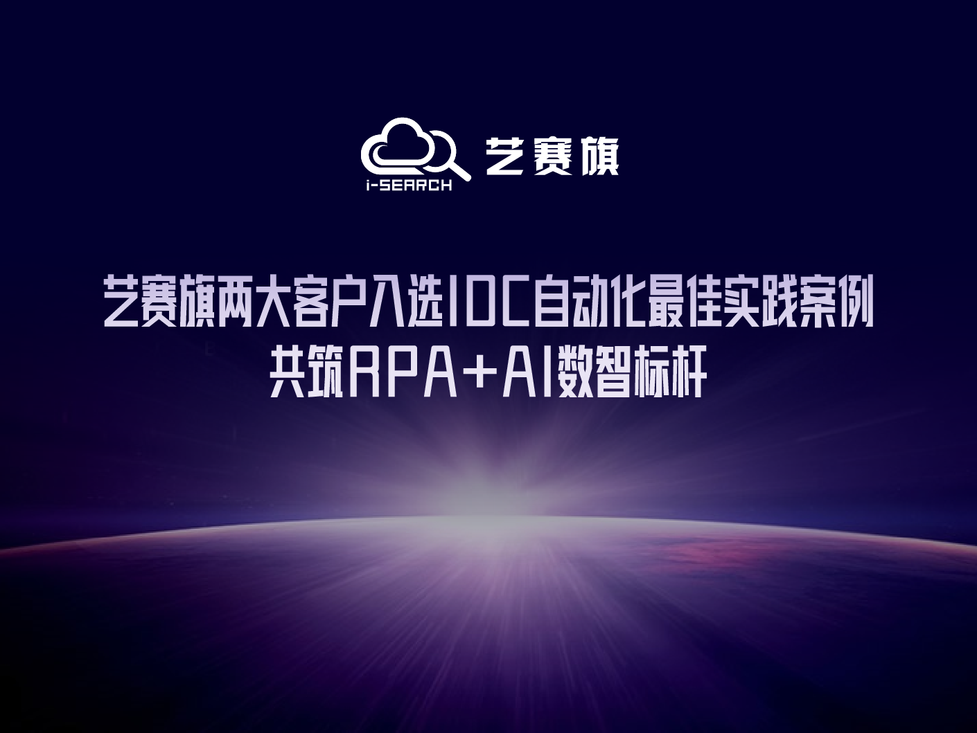 艺赛旗两大客户入选IDC自动化最佳实践案例，共筑RPA+AI数智标杆