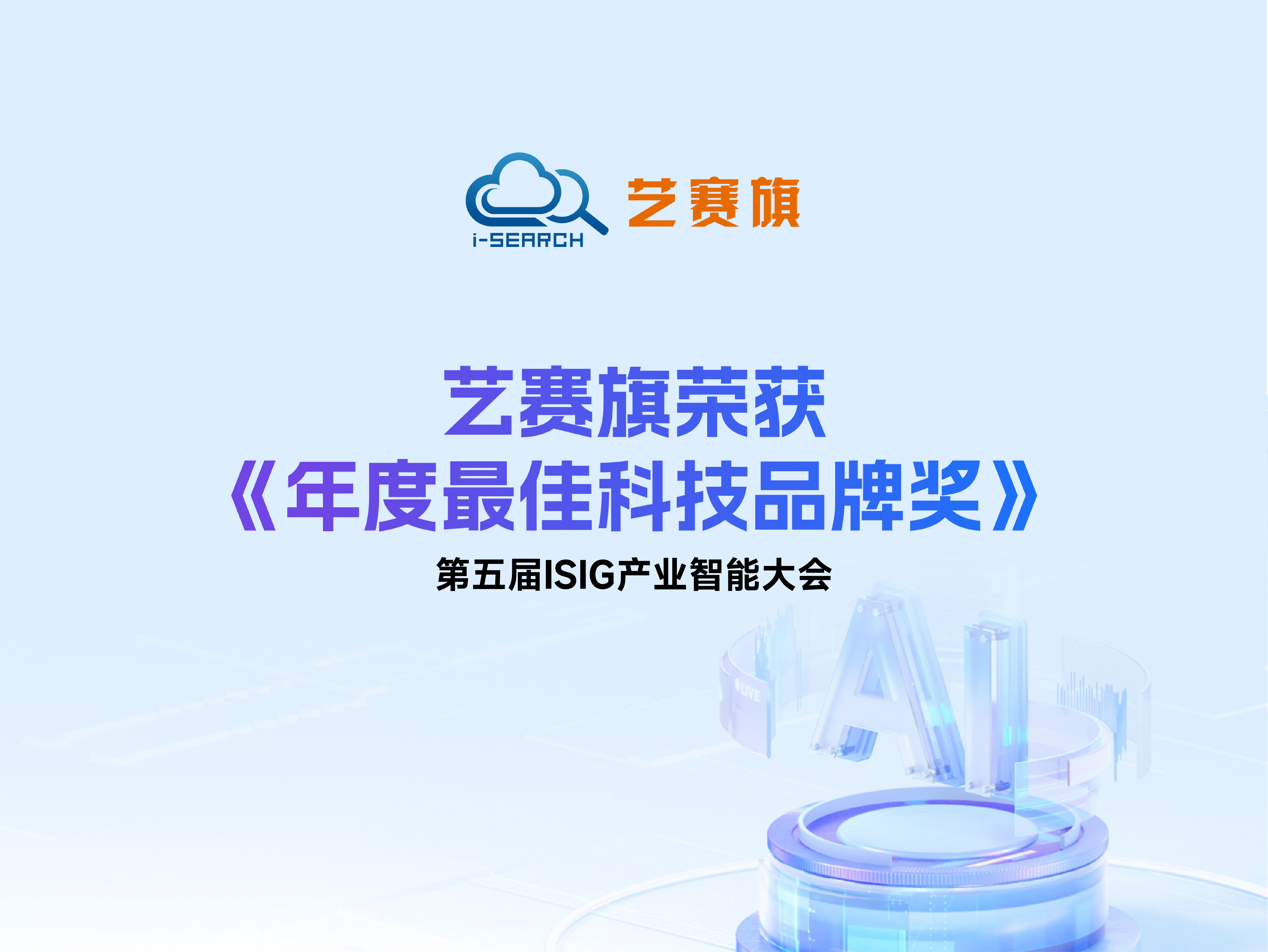 艺赛旗荣获第五届ISIG产业智能大会“年度最佳科技品牌奖”