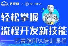 第六十六期 艺赛旗 10.21- 10.22 RPA 技术认证培训