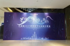 伙伴声音 | 听听他们在“艺赛旗2021探索数字化赋能分享会”上说了什么