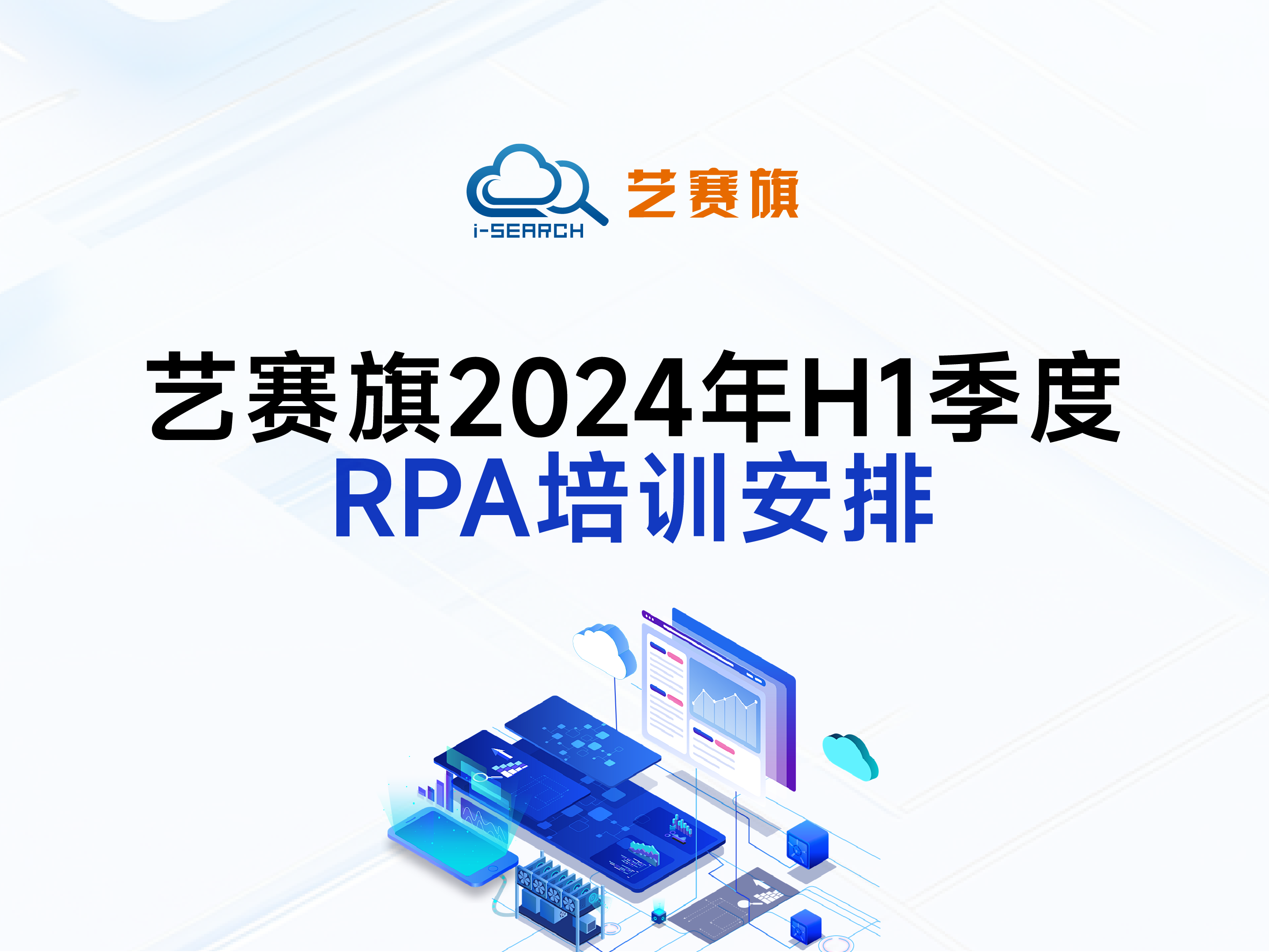 艺赛旗2024年H1季度RPA培训安排