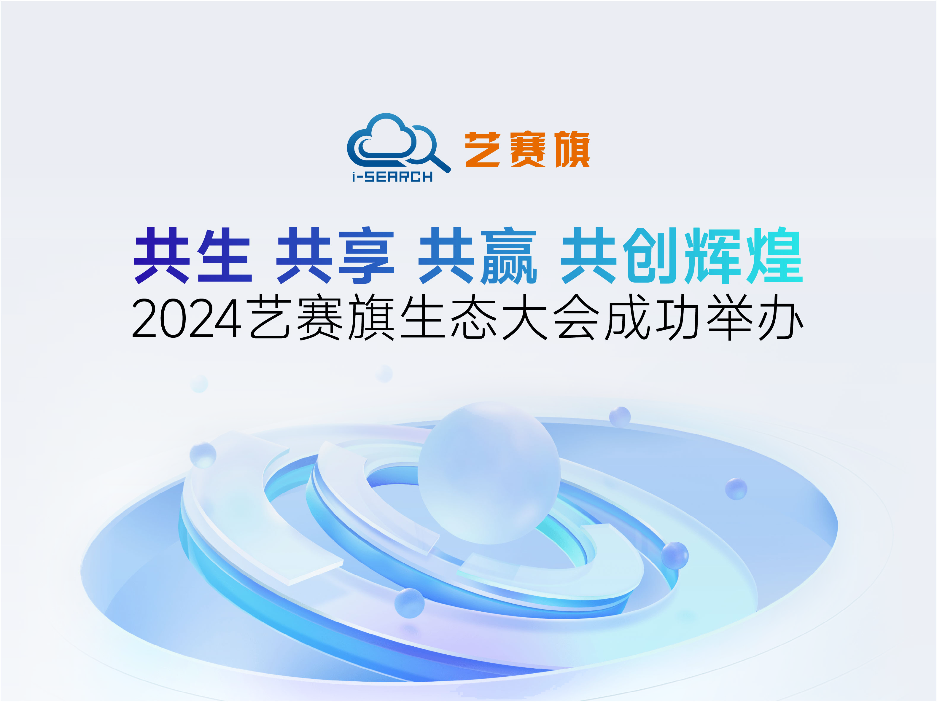 共生•共享•共赢•共创辉煌｜2024艺赛旗生态大会成功举办