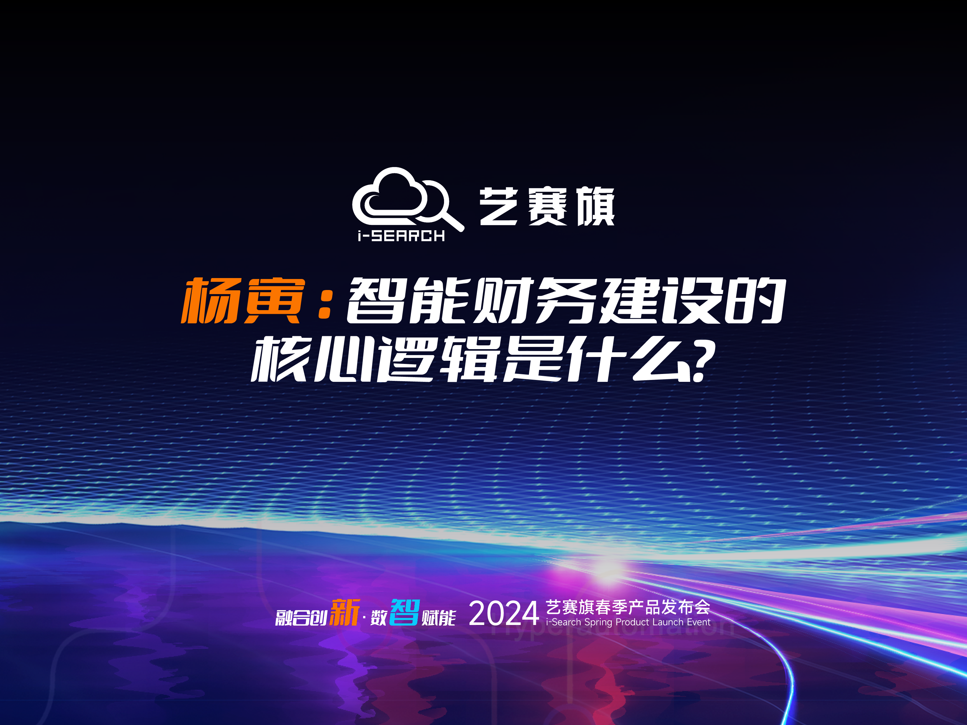 大咖分享 | 杨寅：智能财务建设的核心逻辑是什么？