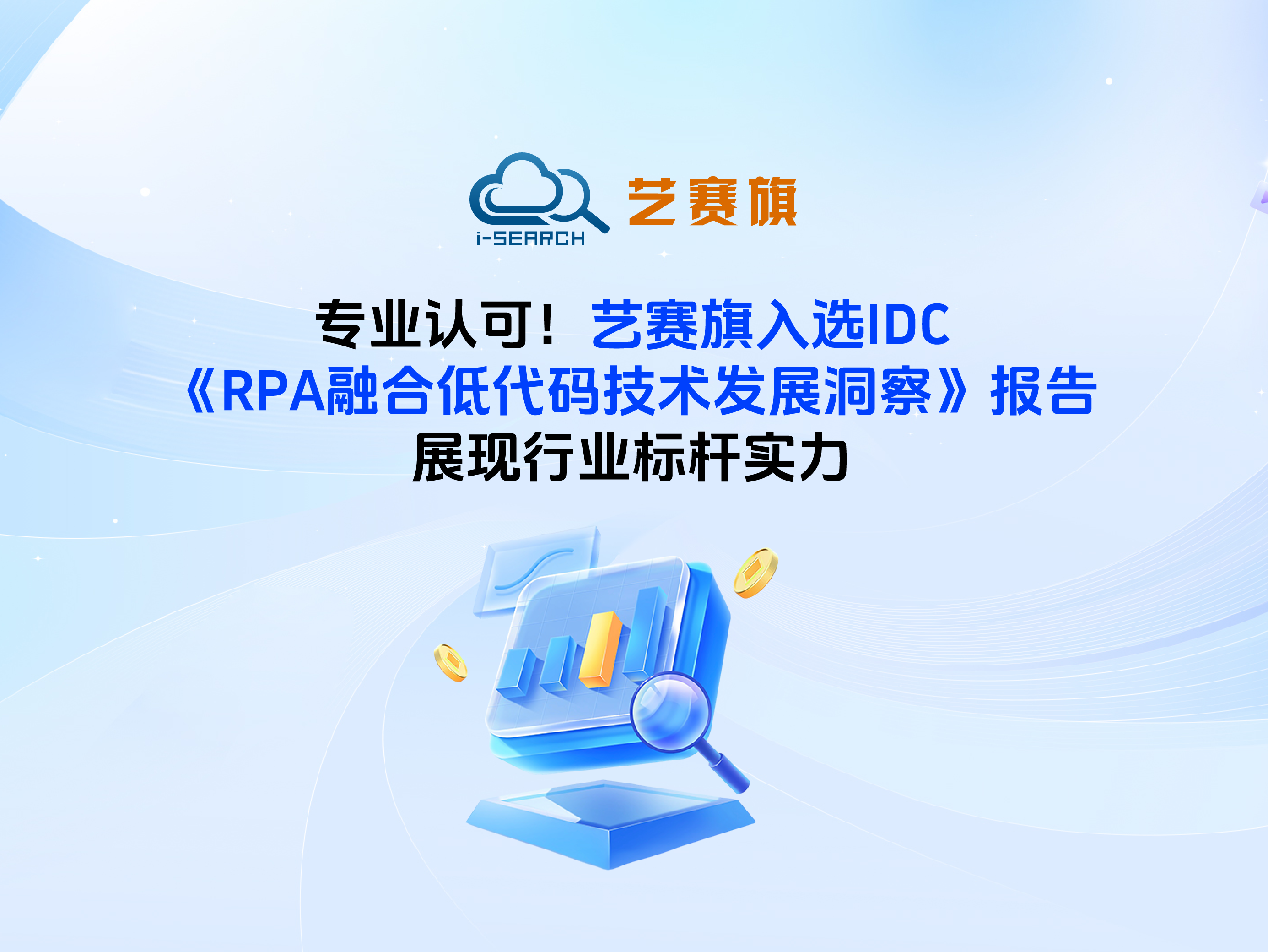 专业认可！艺赛旗入选IDC《RPA融合低代码技术发展洞察》报告，展现行业标杆实力