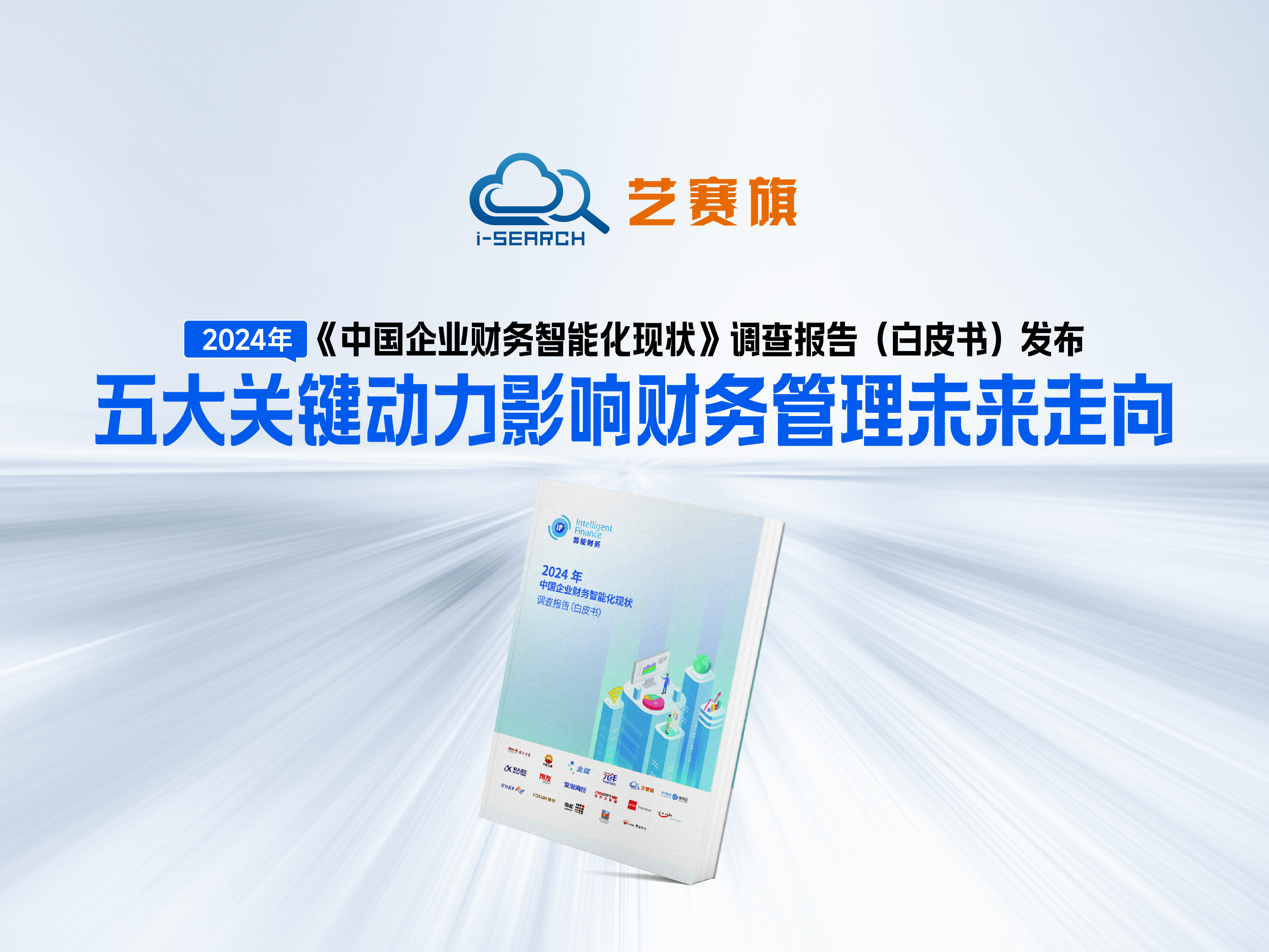 《2024年中国企业财务智能化现状调查报告》白皮书发布——五大关键动力影响财务管理未来走向