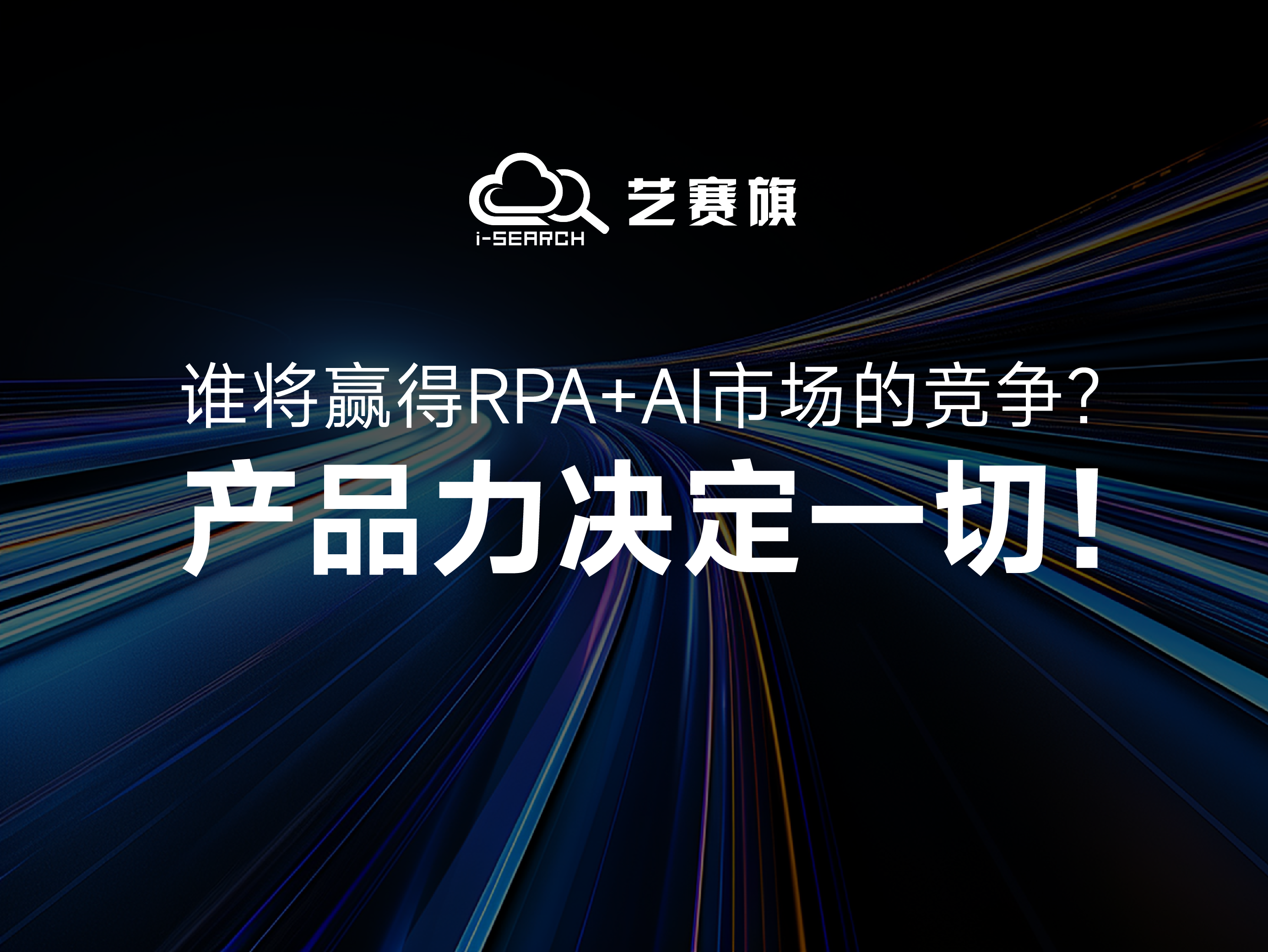 谁将赢得RPA+AI市场的竞争？产品力决定一切！