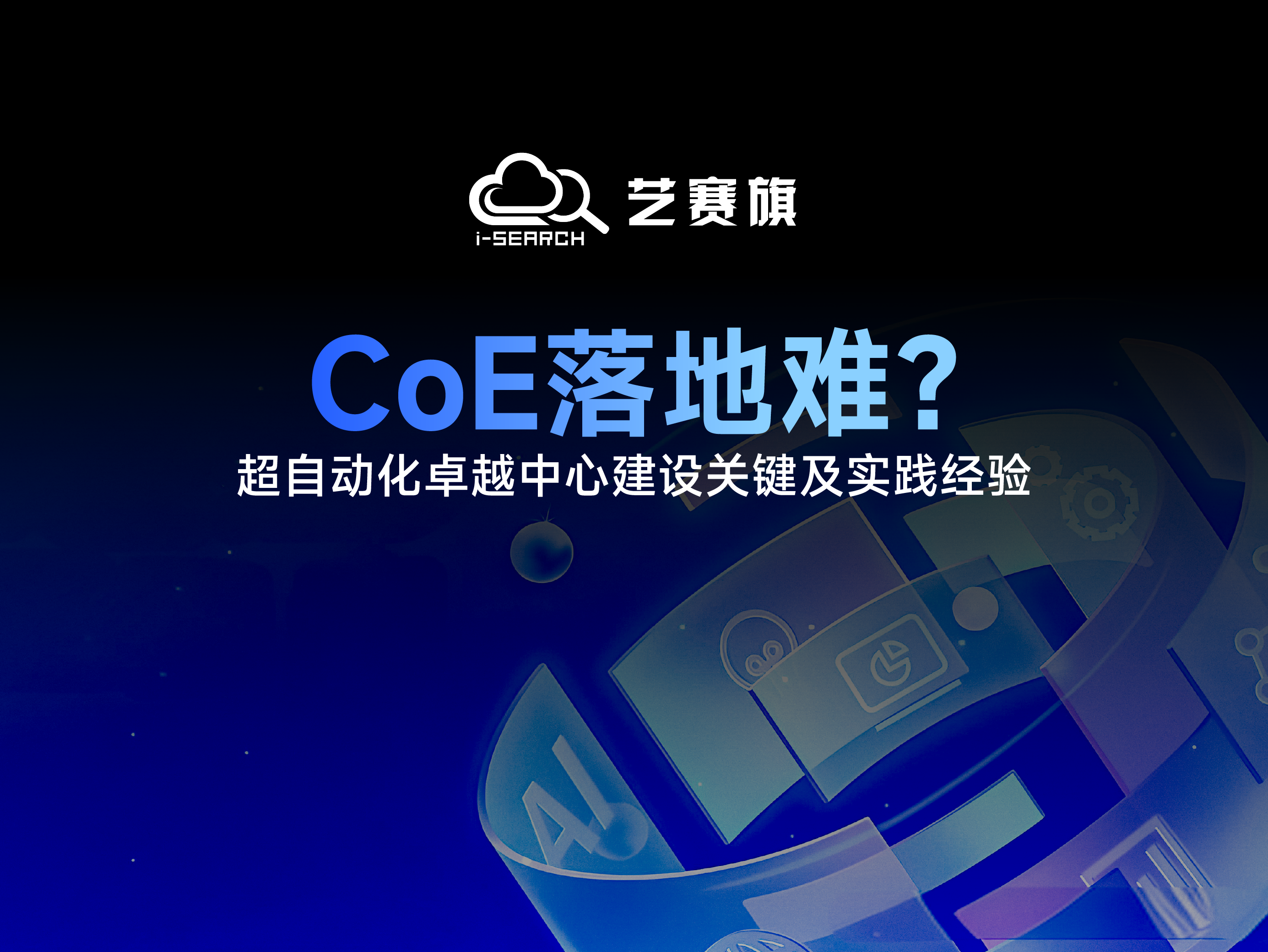 CoE落地难？——超自动化卓越中心建设关键及实践经验