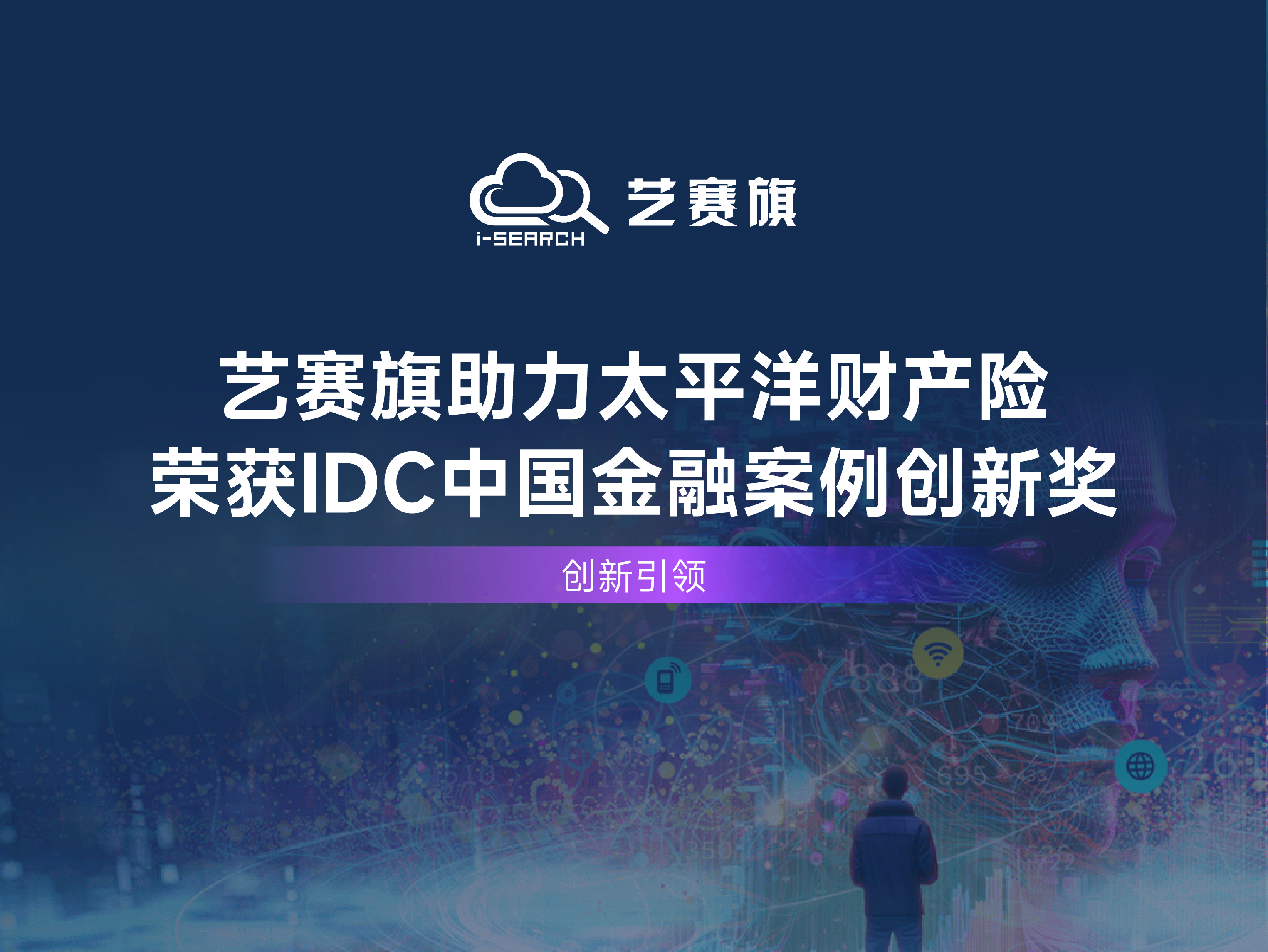 创新引领 | 艺赛旗助力太平洋财产险荣获IDC中国金融案例创新奖