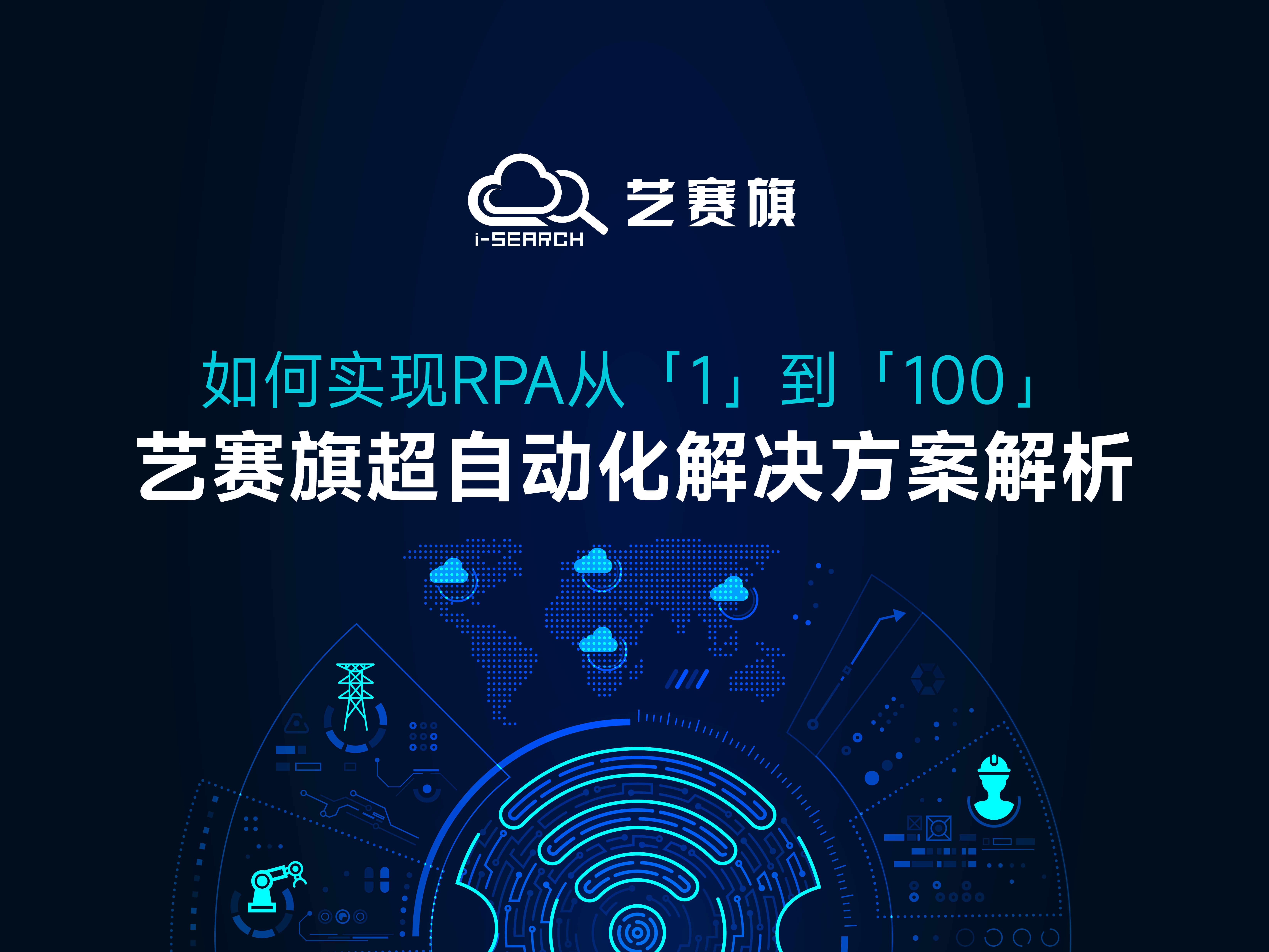 如何实现RPA从1到100，艺赛旗超自动化解决方案解析